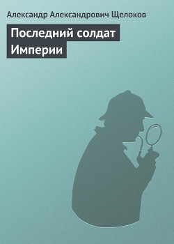 Книга Последний солдат Империи