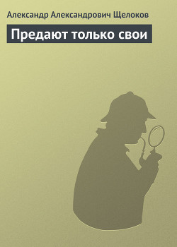 Книга Предают только свои