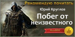 Книга Побег от неизвестного (СИ)