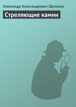 Книга Стреляющие камни