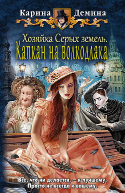 Читать онлайн книгу Хозяйка Серых земель. Капкан на волкодлака автор Демина Карина Книга Хозяйка Серых земель. Капкан на волкодлака