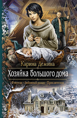 Читать онлайн книгу Хозяйка большого дома автор Демина Карина Книга Хозяйка большого дома