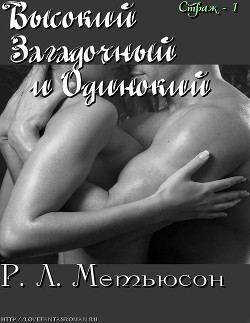 Читать онлайн книгу Высокий, Загадочный и Одинокий (ЛП) автор Метьюсон Р. Л. Книга Высокий, Загадочный и Одинокий (ЛП)