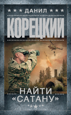 Книга Найти «Сатану»