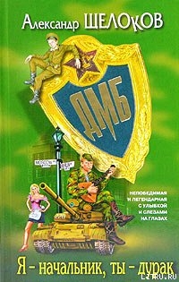 Читать онлайн книгу Я — начальник, ты — дурак автор Щелоков Александр Александрович Книга Я — начальник, ты — дурак