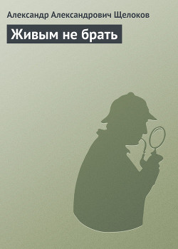 Книга Живым не брать