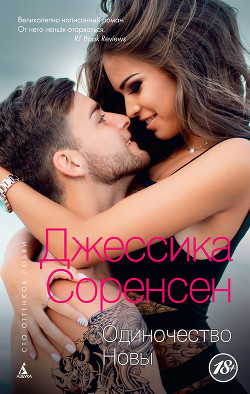 Читать онлайн книгу Одиночество Новы автор Соренсен Джессика Книга Одиночество Новы
