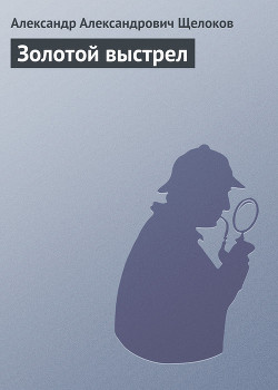Книга Золотой выстрел