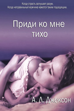 Книга Приди ко мне тихо (ЛП)