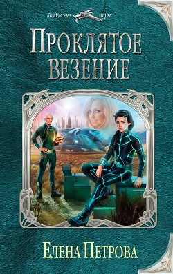 Читать онлайн книгу Проклятое везение автор Петрова Елена Владимировна Книга Проклятое везение