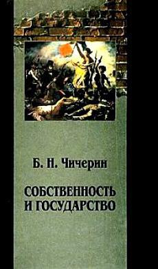Читать онлайн книгу Собственность и государство автор Чичерин Борис Николаевич Книга Собственность и государство