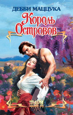 Книга Король Островов
