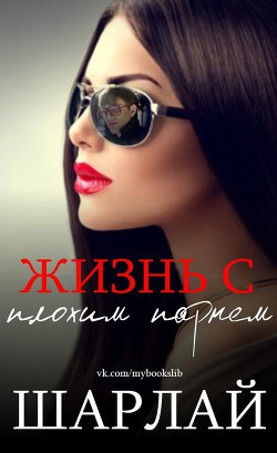 Книга Жизнь с плохим парнем (ЛП)