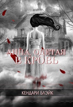 Читать онлайн книгу Анна, одетая в кровь (ЛП) автор Блэйк Кендари Книга Анна, одетая в кровь (ЛП)