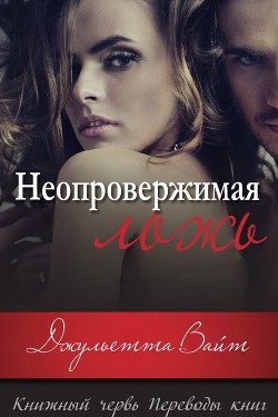 Книга Неопровержимая ложь (ЛП)