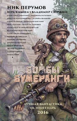 Книга Бомбы и бумеранги (сборник)