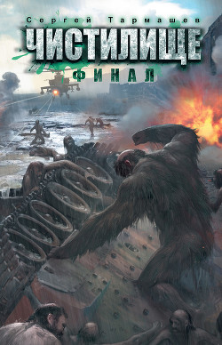 Читать онлайн книгу Финал автор Тармашев Сергей Сергеевич Книга Финал