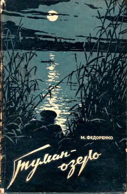 Читать онлайн книгу Туман-Озеро автор Федоренко Михаил Дмитриевич Книга Туман-Озеро