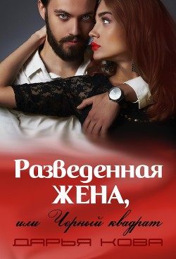 Читать онлайн книгу Разведенная жена или черный квадрат (СИ) автор Кова Дарья Книга Разведенная жена или черный квадрат (СИ)