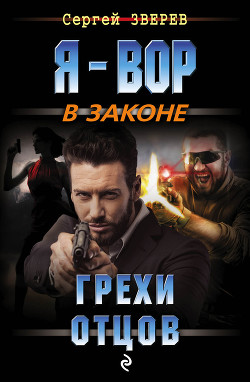 Читать онлайн книгу Грехи отцов автор Зверев Сергей Иванович Книга Грехи отцов