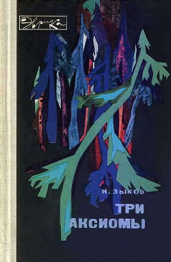 Книга Три аксиомы