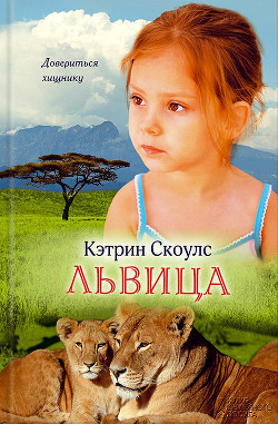 Книга Львица