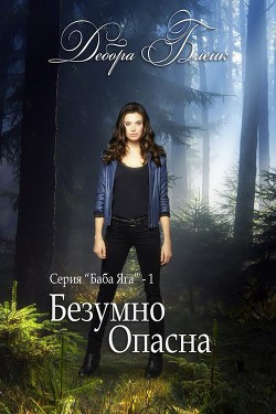 Книга Безумно опасна (ЛП)