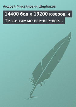 Читать онлайн книгу 14400 бод и 19200 юзеров, и Те же самые все-все-все… автор Щербаков Андрей Михайлович Книга 14400 бод и 19200 юзеров, и Те же самые все-все-все…