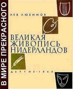 Книга Великая живопись Нидерландов
