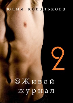 Читать онлайн книгу @ Живой журнал автор Кова Юлия Книга @ Живой журнал