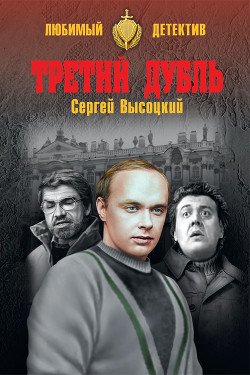 Книга Третий дубль (из сборника 