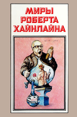 Книга Миры Роберта Хайнлайна. Книга 13