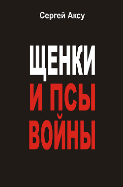 Читать онлайн книгу Щенки и псы Войны автор Щербаков Сергей Анатольевич Книга Щенки и псы Войны