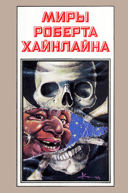 Книга Миры Роберта Хайнлайна. Книга 8