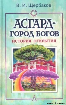 Книга Асгард — город богов