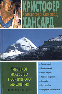 Читать онлайн книгу Тибетское искусство позитивного мышления автор Голубева И. Книга Тибетское искусство позитивного мышления