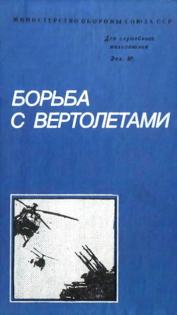 Читать онлайн книгу Борьба с вертолетами автор Белов Михаил Иванович Книга Борьба с вертолетами