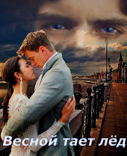Книга Весной тает лёд (СИ)