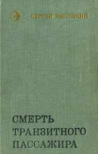 Книга Смерть транзитного пассажира