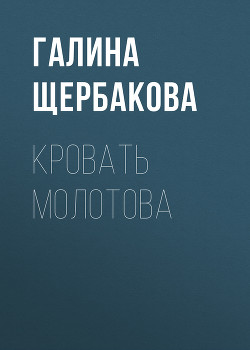 Книга Кровать Молотова