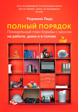Книга Полный порядок. Понедельный план борьбы с хаосом на работе, дома и в голове
