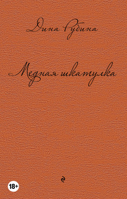 Книга Медная шкатулка (сборник)