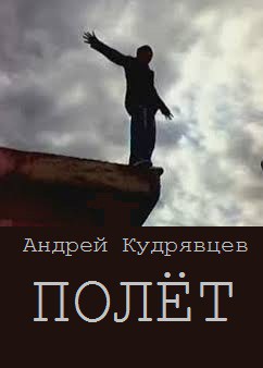Книга Полёт (СИ)