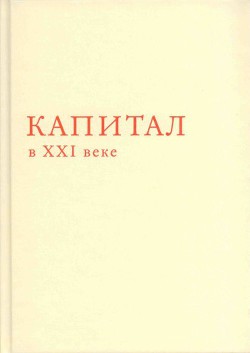 Книга Капитал в XXI веке