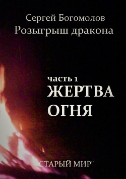 Читать онлайн книгу Жертва огня автор Богомолов Сергей Леонидович Книга Жертва огня