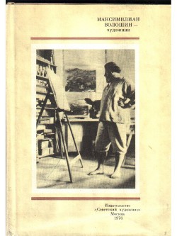 Читать онлайн книгу Максимилиан Волошин - художник автор Попова Р. И. Книга Максимилиан Волошин - художник