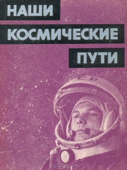 Книга Наши космические пути
