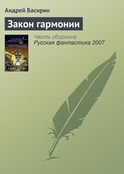 Читать онлайн книгу Закон гармонии автор Басирин Андрей Книга Закон гармонии