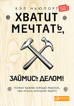 Читать онлайн книгу Хватит мечтать, займись делом! Почему важнее хорошо работать, чем искать хорошую работу автор Ньюпорт Кэл Книга Хватит мечтать, займись делом! Почему важнее хорошо работать, чем искать хорошую работу