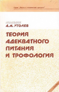Читать онлайн книгу Теория адекватного питания и трофология автор Уголев Александр Михайлович Книга Теория адекватного питания и трофология